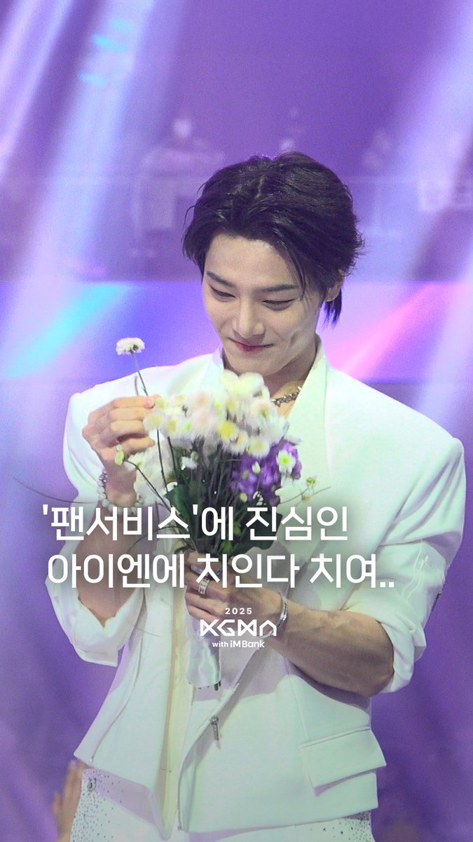 ilgansports's tweet photo. [다시보기] #KGMA2025

팬서비스에 진심인 SKZ 아이엔에 치인다 치여..

🔗https://t.co/GCDdGdoUUD

꽃에 뽀뽀해서 던져주는 사람 실존함 🌸

시상식 끝나고 인사하는 그 짧은 순간까지도
이렇게 설레게 만들어버리는 거 뭐야 😭

#kgma #2025kgma #스트레이키즈 #ストレイキッズ
#스키즈 #StrayKids #skz 
#아이엔 #I_N #팬서비스 #양정인
