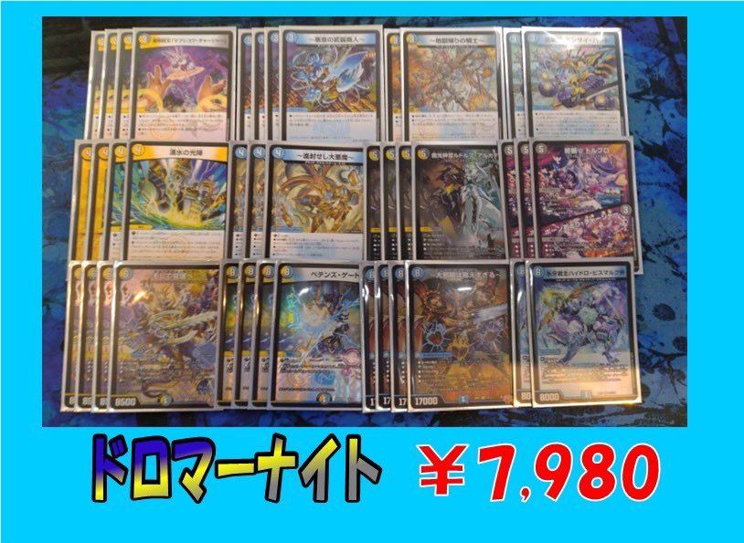 デュエマのデッキ販売コーナーにドロマーナイトデッキ追加しました