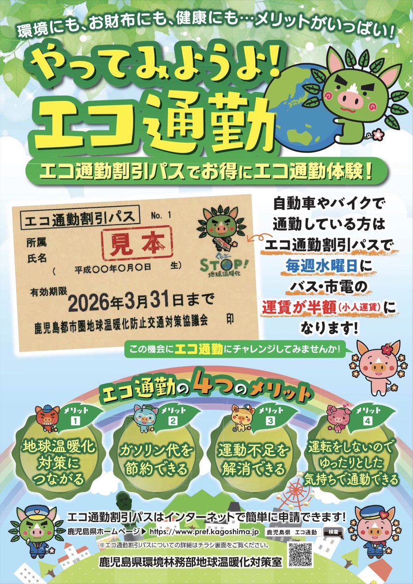 kagoshimacityPR's tweet photo. 【🚋｢エコ通勤割引パス｣で運賃半額🚌】
毎週水曜日、バスや市電の料金を半額(小人運賃)に割り引くパスを発行しています!普段、自動車(バイク･原付含む)で通勤している方が対象です。地球環境にも、お財布にも、健康にも優しい活動に取り組んでみませんか?
詳しくは👇
https://t.co/baEjNGhE0d https://t.co/DU8X3bn350