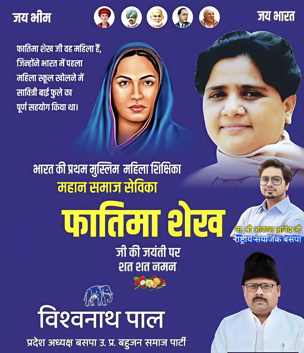 भारत की प्रथम मुस्लिम महिला शिक्षिका महान समाजसेविका फातिमा शेख जी को उनकी जयंती पर शत–शत नमन!
#फातिमा_शेख_जयंती