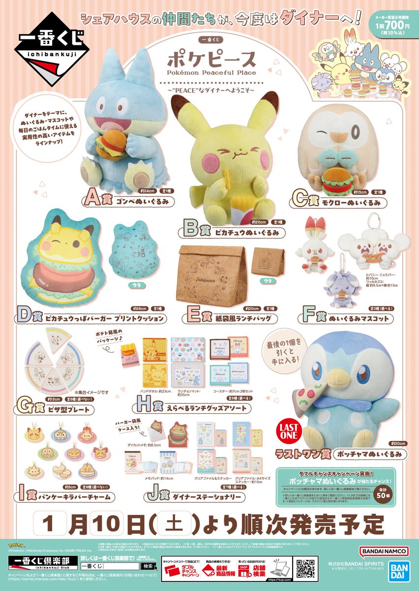 ꒰? 1月10日（土）発売ｯ‼️ ?꒱ #一番くじ ポケピース ～“PEACE”な 
