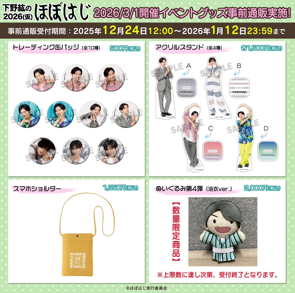 🛍️事前通販受付は1/12まで!／ 3/1(日)開催「#下野紘のほぼはじ 2026