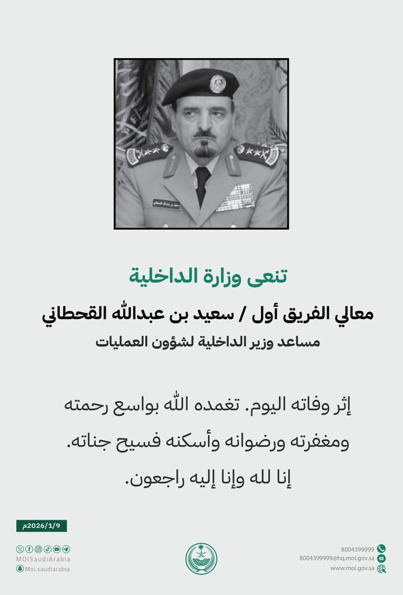 تنعى وزارة الداخلية معالي الفريق أول/ سعيد بن عبدالله القحطاني مساعد وزير الداخلية لشؤون العمليات, إثر وفاته اليوم. تغمده الله بواسع رحمته ومغفرته ورضوانه وأسكنه فسيح جناته. إنا لله وإنا إليه راجعون.
