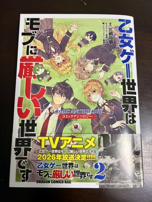 本日発売の「乙女ゲー世界はモブに厳しい世界です」のコミックアンソロジーに久しぶりのモブ幼稚園で参加させて頂きました!
16Pも頂いて白雪姫の劇を描いてます。
相変わらずのドタバタをまた描くことができて嬉しかったです。
同じく本日発売の共和国編1巻と共にぜひ!! 