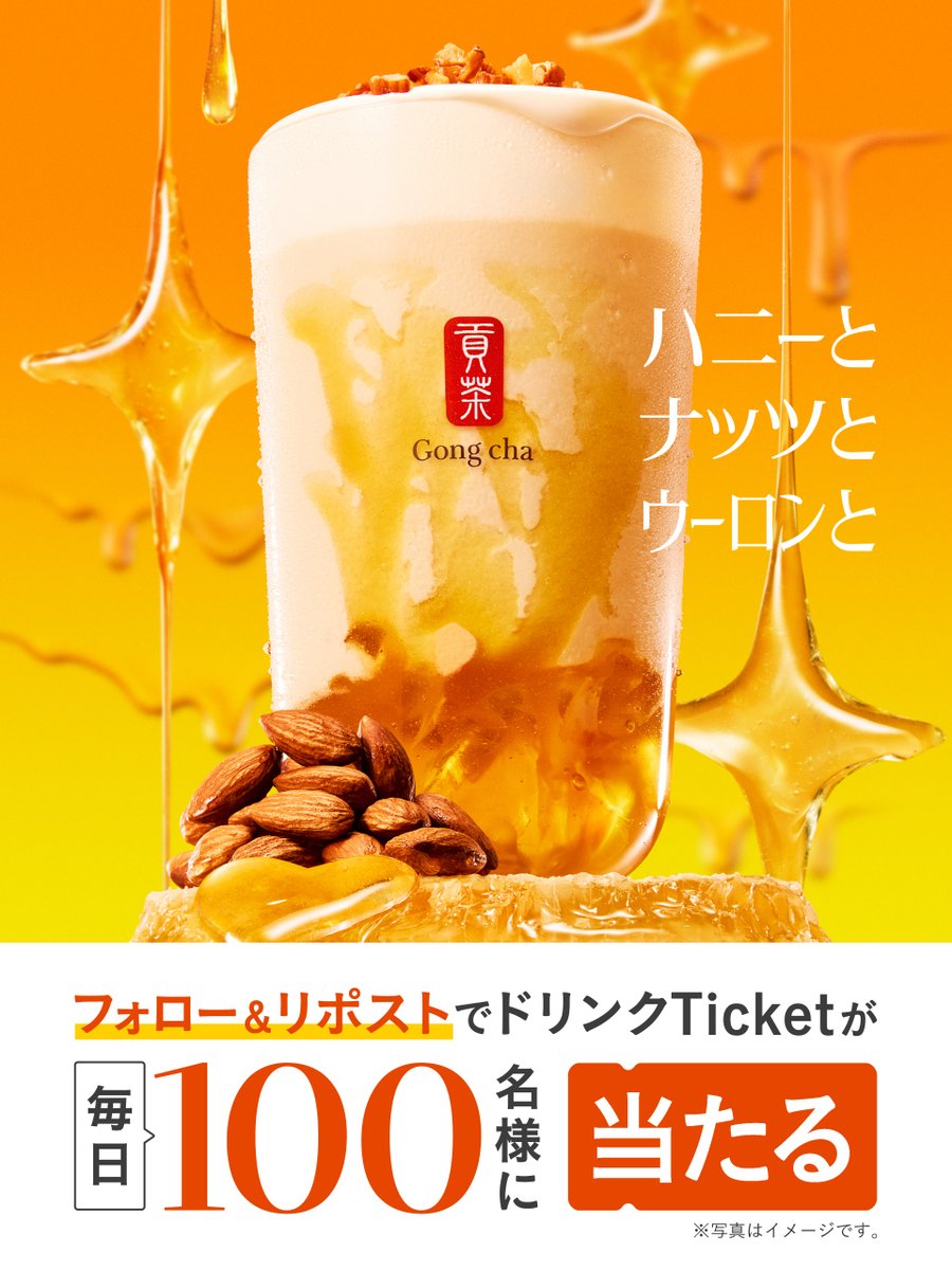 💛ハニーナッツウーロン キャンペーン💛

この冬も、甘えていいよ？
ひと口ごとに満たされる、期間限定のドリンク😋

🔅💛🔅

毎日1⃣0⃣0⃣名様に
『ハニーナッツウーロン』の
ドリンクTicketを🎁

🔅💛🔅

フォロー&amp;リポストで応募❕

※当選者のみDMで自動送信
※この投稿は1/22 7:59まで