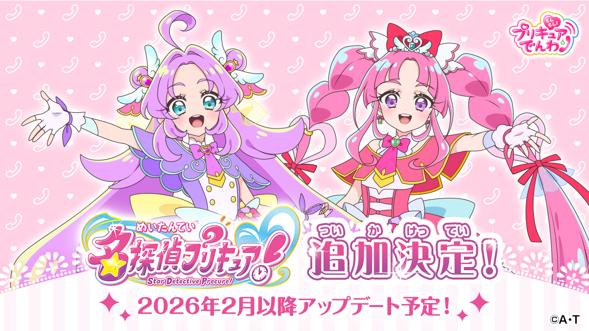 moshipuri_denwa's tweet image. もしプリに新しいプリキュアが登場するよ❣️
新シリーズでも無料の電話やサブスクリプション限定の電話を続々配信💞
✨2026年2月以降アップデート予定✨
※サブスクリプションのコースは新たに増設せず、そのまま追加コンテンツをお楽しみいただけます。

#precure #もしプリ