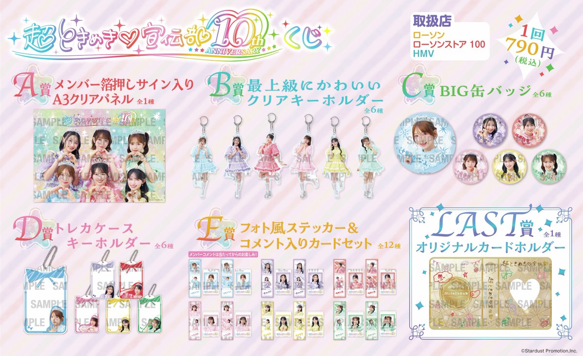 超ときめき♡宣伝部 10th ANNIVERSARY くじ／ 1/17(土)～ローソン