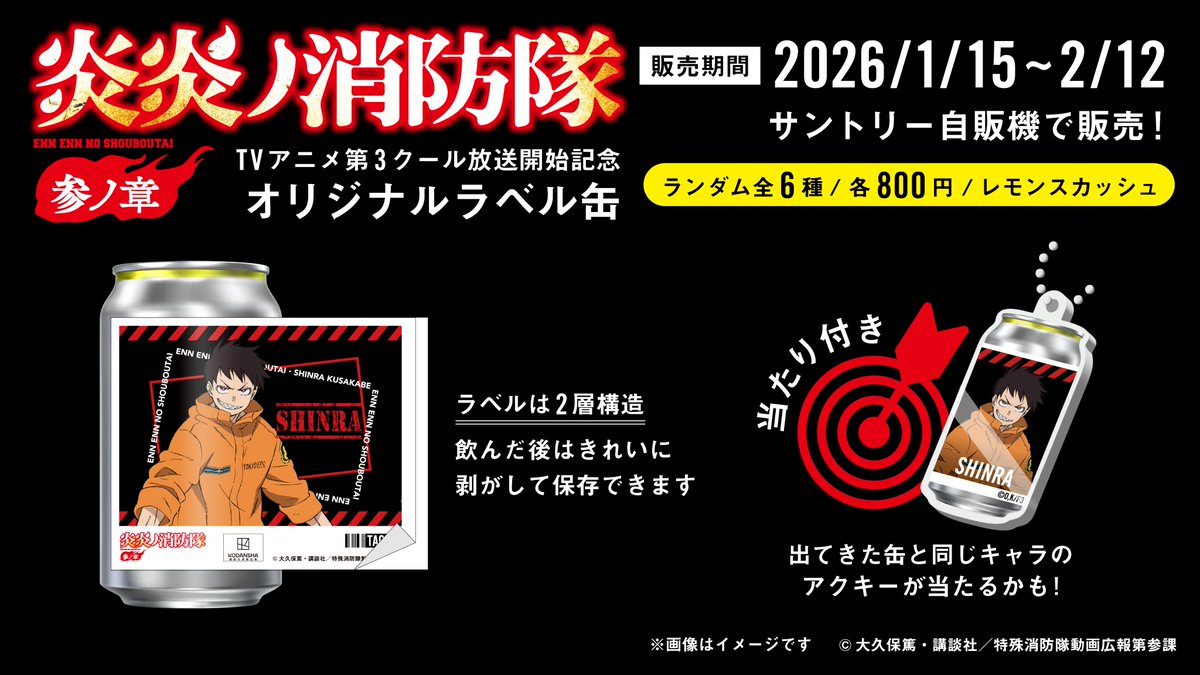 炎炎ノ消防隊 オリジナルラベル缶登場／ TVアニメ『炎炎ノ消防隊 参ノ