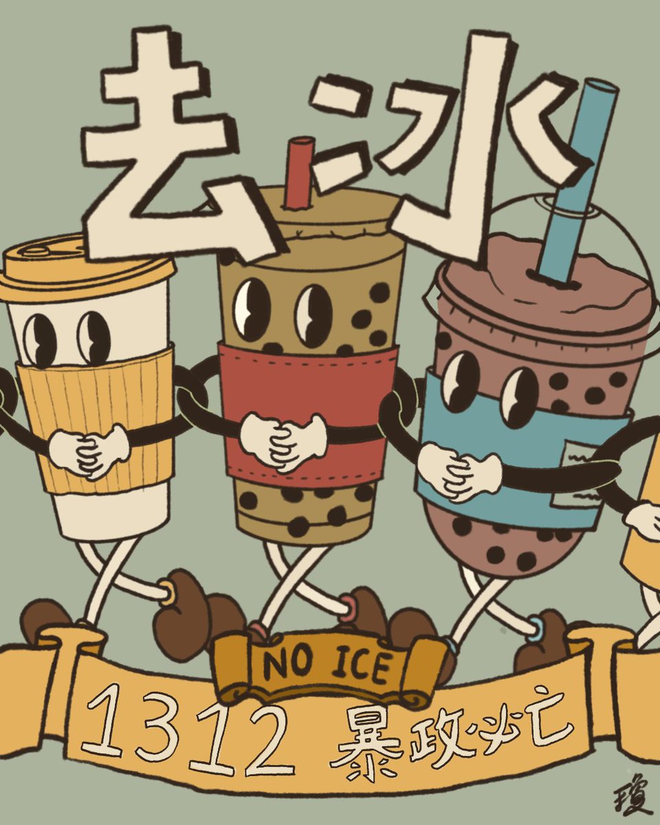 aurorachaang's tweet image. 全糖半糖微糖無糖我都可以，反正就是一定要去冰 | solidarity with protesters against the ICE terrorists, solidarity with americans against the fascist US state (in taiwan when we order drinks we say 去冰 to ask for no ice)