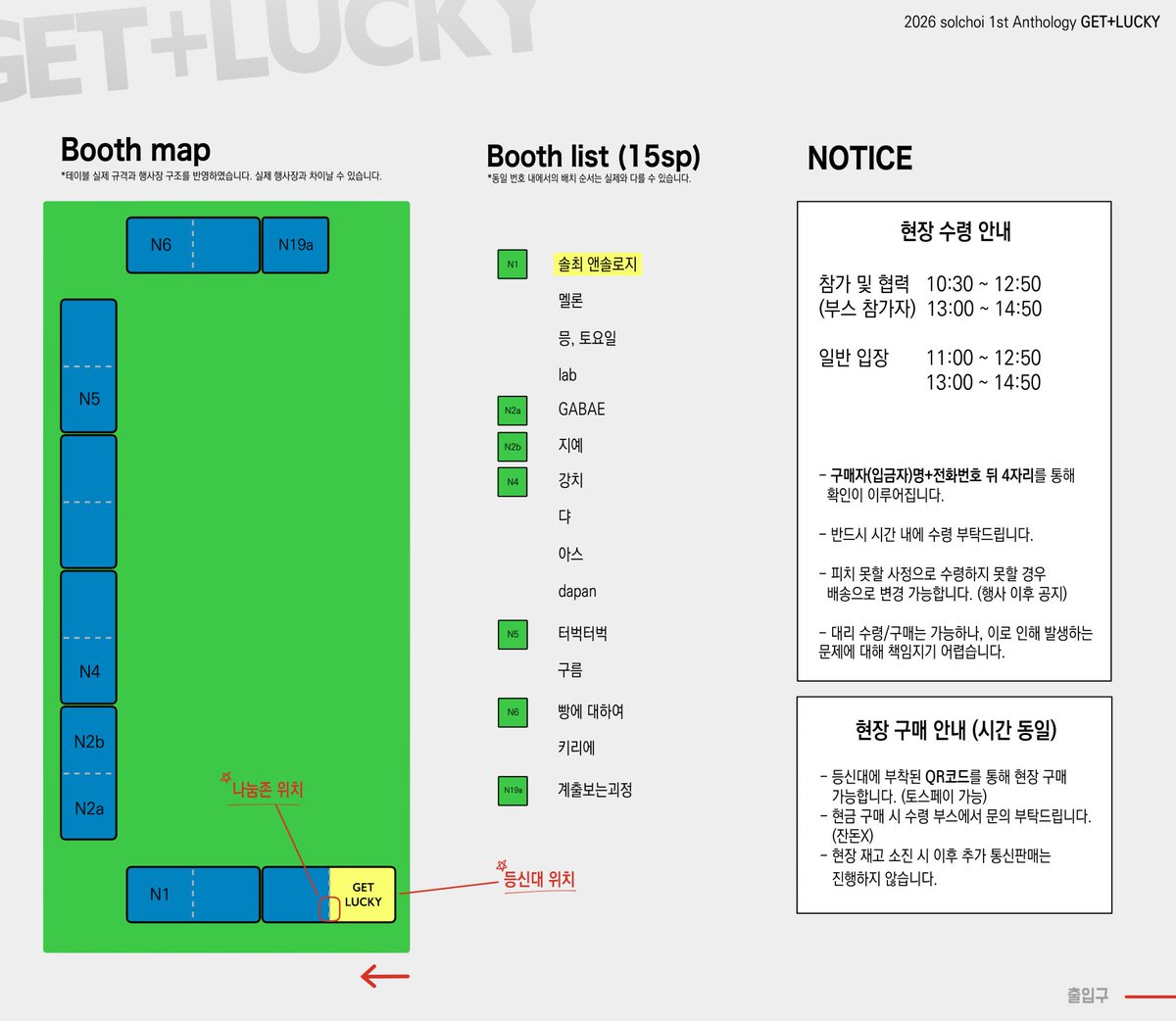 solchoi_1st's tweet image. 🅖🅔🅣 + 🅛🅤🅒🅚🅨

&amp;lt;아이소 솔최 쁘띠존 현장 통합 공지&amp;gt;

① 앤솔로지 현장 수령 시간 및 배치도 안내

② 쁘띠존 내 나눔존, 등신대 설치 위치

③ 현장 구매 안내 - 재고 한정 

+) 앤솔로지 전프레 내 티켓으로 경품 추첨 및 후기 이벤트를 진행할 예정이며(온라인 공지), 오프라인 현장…