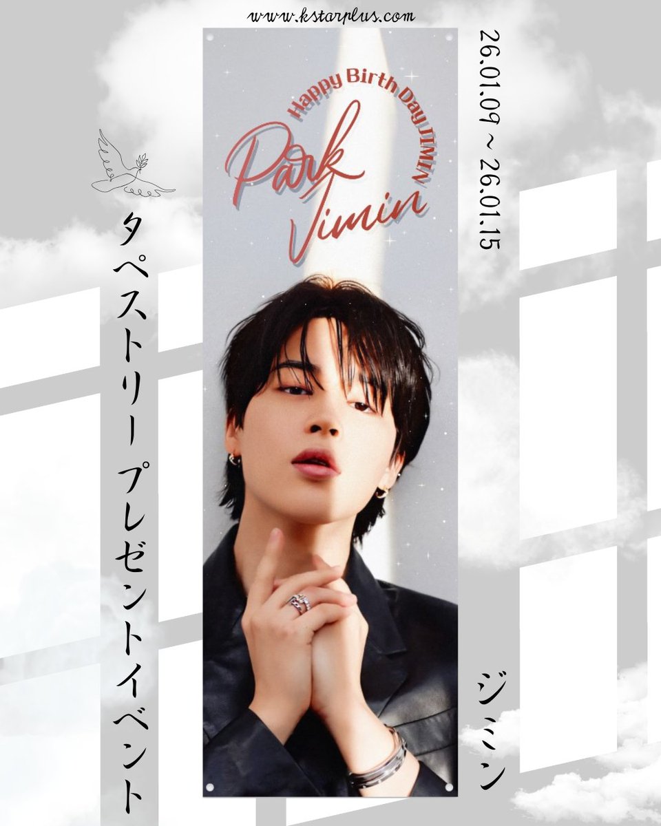 kstarplus's tweet photo. 🎉タペストリープレゼントイベント🎉
ジミンのお誕生日タペストリーを【無料】でおすそわけ💛
※屋外掲示品のため、汚れ等がある場合があります🙏
📏600×1800 / 素材：PET

【参加方法】
Xでフォロー＆リポストするだけ✨
🗓応募期間：26.01.09〜26.01.15
※X限定イベントです🎀

#イベント https://t.co/RmWYqMzt5M