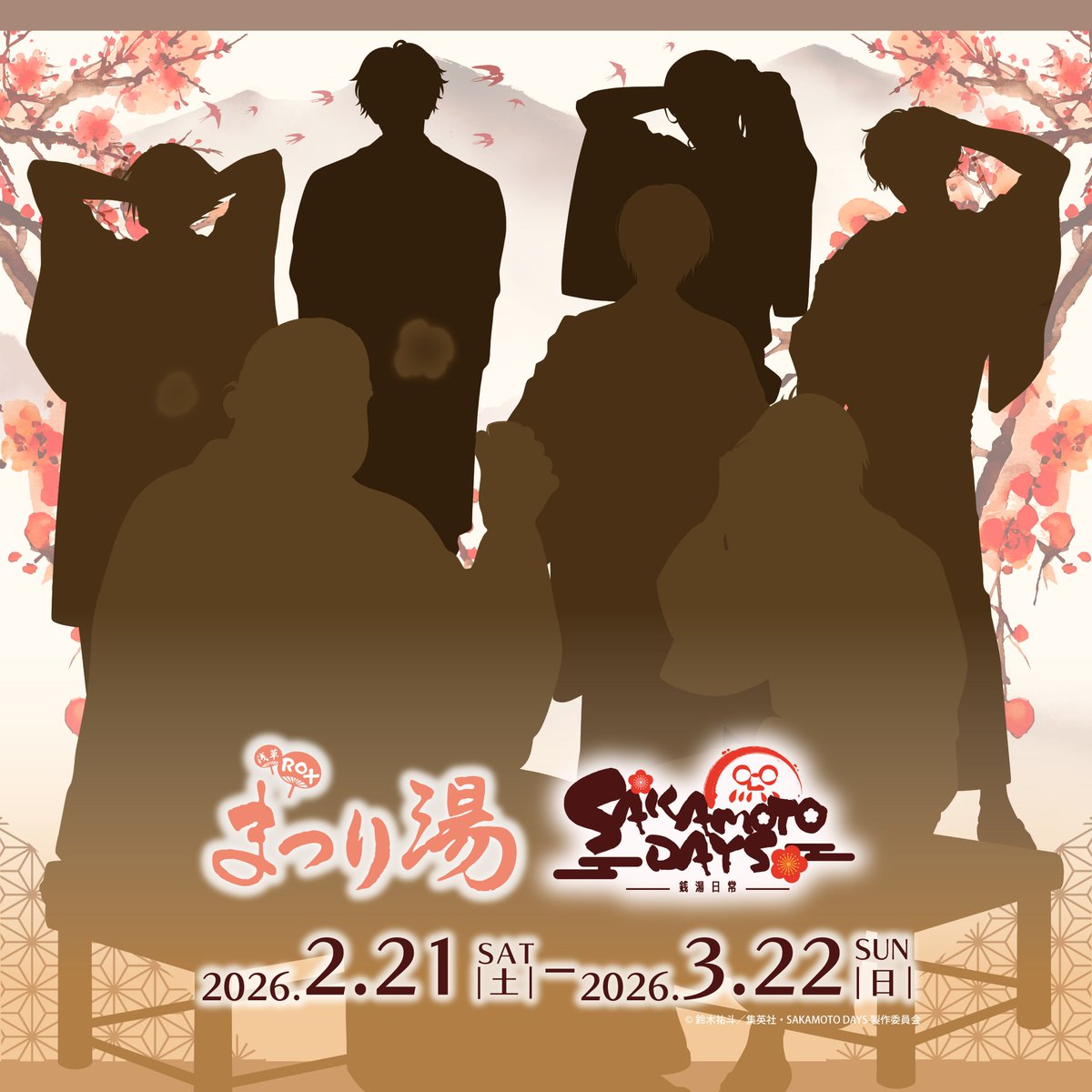 コラボイベント銭湯日常 開催決定 TVアニメ「SAKAMOTO DAYS」×浅草ROX
