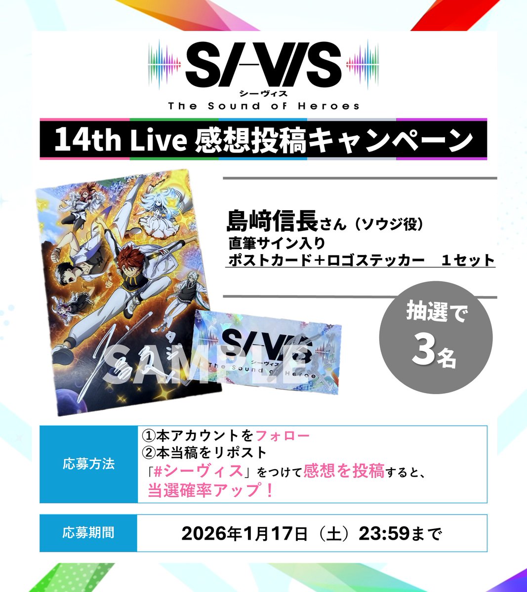 sivis_official's tweet image. ||◤
　感想投稿キャンペーン
　　　　　　　　　　　◢||
 
ソウジ役 #島﨑信長
サイン入りポストカード＆ロゴステッカー
抽選で3名にプレゼント🎁

応募方法
①本アカウントをフォロー
②本投稿をRP
💬𝟏𝟒𝐭𝐡 𝐋𝐢𝐯𝐞感想を
「#シーヴィス」つけた投稿で当選率UP⇑

📅 締切：1/17（土）23:59まで