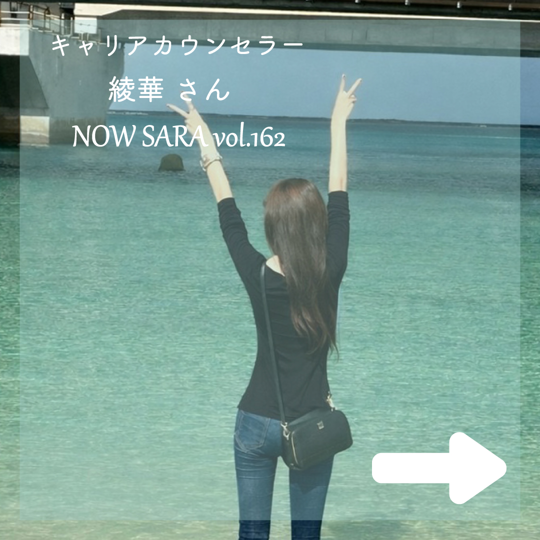 nowsaras's tweet photo. NOWSARAは、キャリア支援とIT企業のバックオフィス業務の二つの軸で活動されている綾華さんにインタビューをしました！
相談者の気持ちに寄り添いながら、安心して前に進める環境づくりを大切にしている綾華さん。
現在はキャリアコンサルタントとして活躍する傍ら、モデルとしても活動されています。
「自分らしい働き方」を見つけて前向きにキャリアを進められるよう、伴走型でサポートされています。

ぜひ、お気軽にご相談ください！

【インタビュー】
https://t.co/eCFnXvmnPe

＃キャリアコンサルタント　＃モデル　＃スポーツメンタルケア士　＃運動メンタル士　＃スポーツフードマイスター　＃アスリート栄養食インストラクター　＃NOWSARA　＃SARAスクール　＃諒設計アーキテクトラーニング