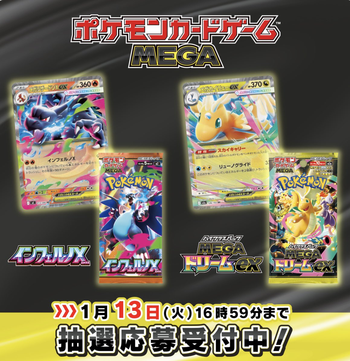 ポケセンオンラインで ・MEGAドリームex ・インフェルノX 抽選受付中