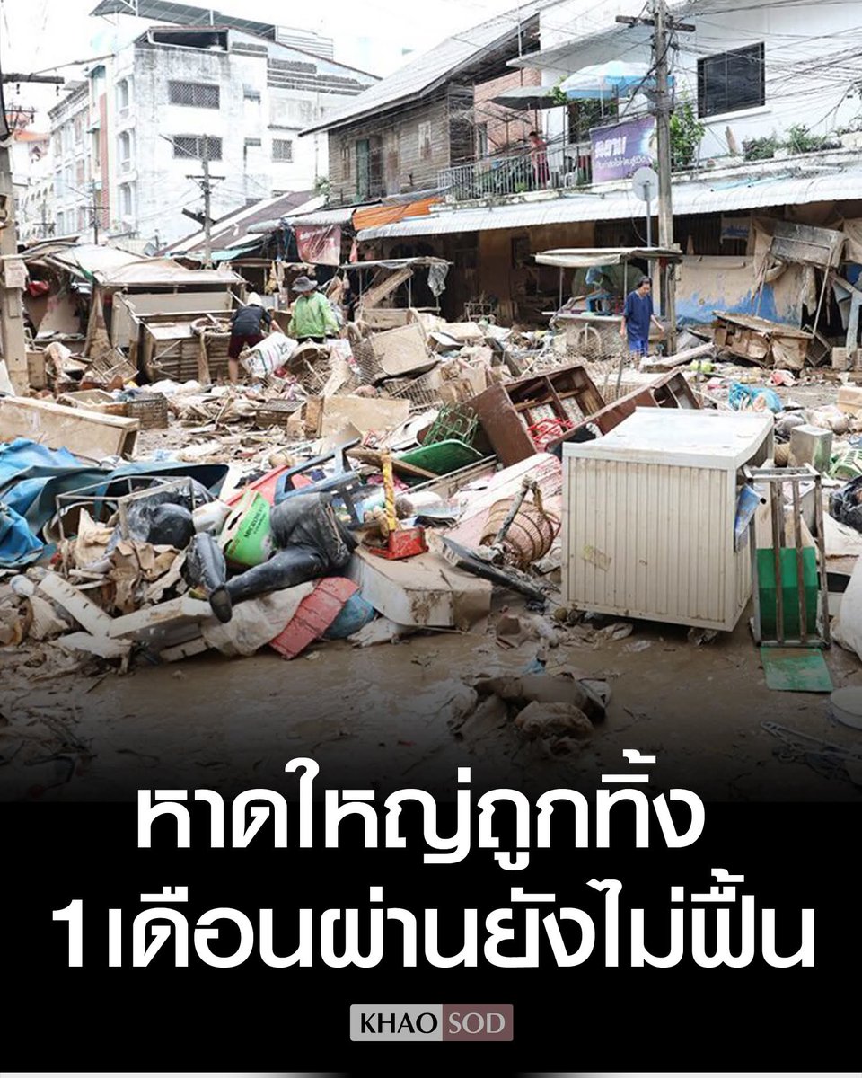 skongki2000's tweet image. ผลงานเด่นของพรรคภูมิใจที่มีนายกอนุทินบริหาร.....

คนหาดใหญ่ถูกทิ้งภาคเอกชนโวยรัฐบาลลืมแล้ว1เดือนผ่านไปยังไม่ฟื้นตัวการท่องเที่ยวก็ยังสะดุด