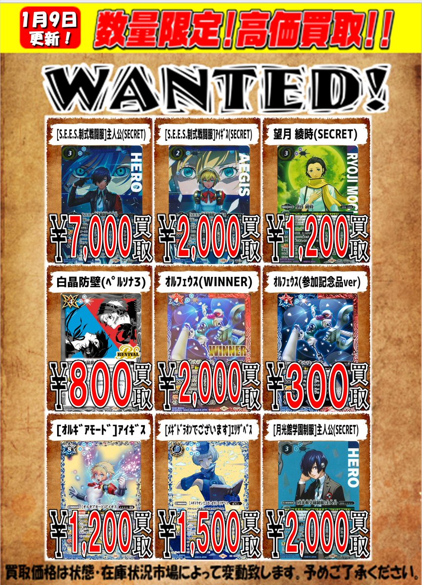 ペルソナ3 リロードコラボの買取表更新しました！！ [S.E.E.S.制式戦闘