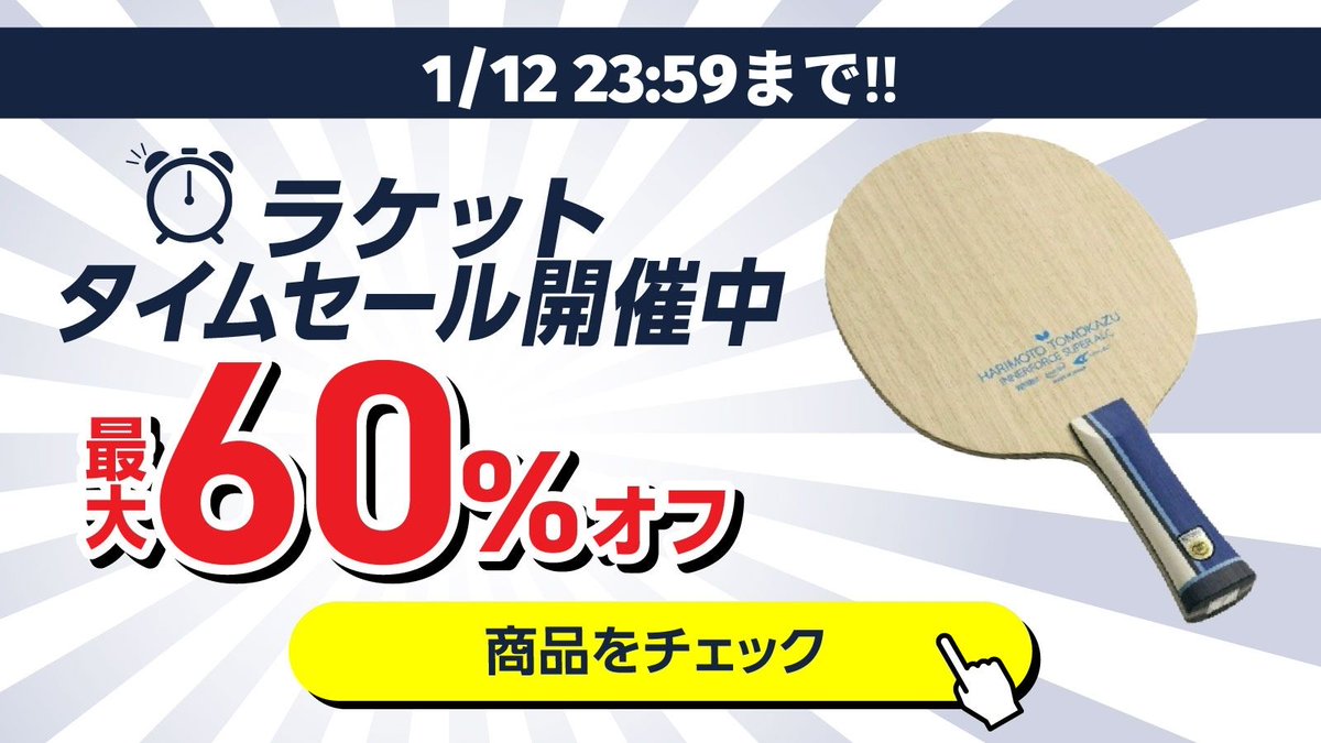 tenall_tt's tweet photo. 📣週末限定ラケットタイムセール開催！ 12日（月）23:59まで！

人気ラケットが 最大60%OFF の特別価格に。
期間限定・数量限定のため、お早めにご覧ください🏓

👉 今すぐチェック
https://t.co/wHNjSU2h40

#卓球 #卓球ラケット #セール #TENALL https://t.co/NlqnjKxPN6