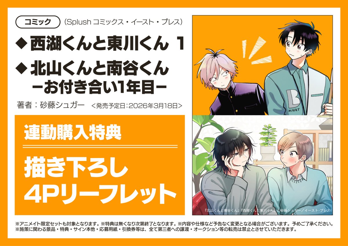 書籍予約情報】 ・「西湖くんと東川くん 1」アニメイトセット ・「北山