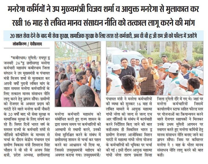 मनरेगा कर्मियो ने मान. उपमुख्यमंत्री व पंचायत मंत्री श्री <a href="/vijaysharmacg/">Vijay sharma</a> जी से की मुलाकात

20 साल सेवा देने के बाद भी सेवा सुरक्षा, सामाजिक सुरक्षा के लिए तरस रहे मनरेगा कर्मचारी!

कमेटी बनने के 16 माह बाद भी नही बन पाई मनरेगा कर्मियो के सेवा सुरक्षा के लिए कोई ठोस नीति!