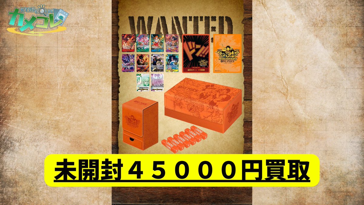 🔥ワンピースカード買取情報🔥 ・サードアニバーサリーセット未開封