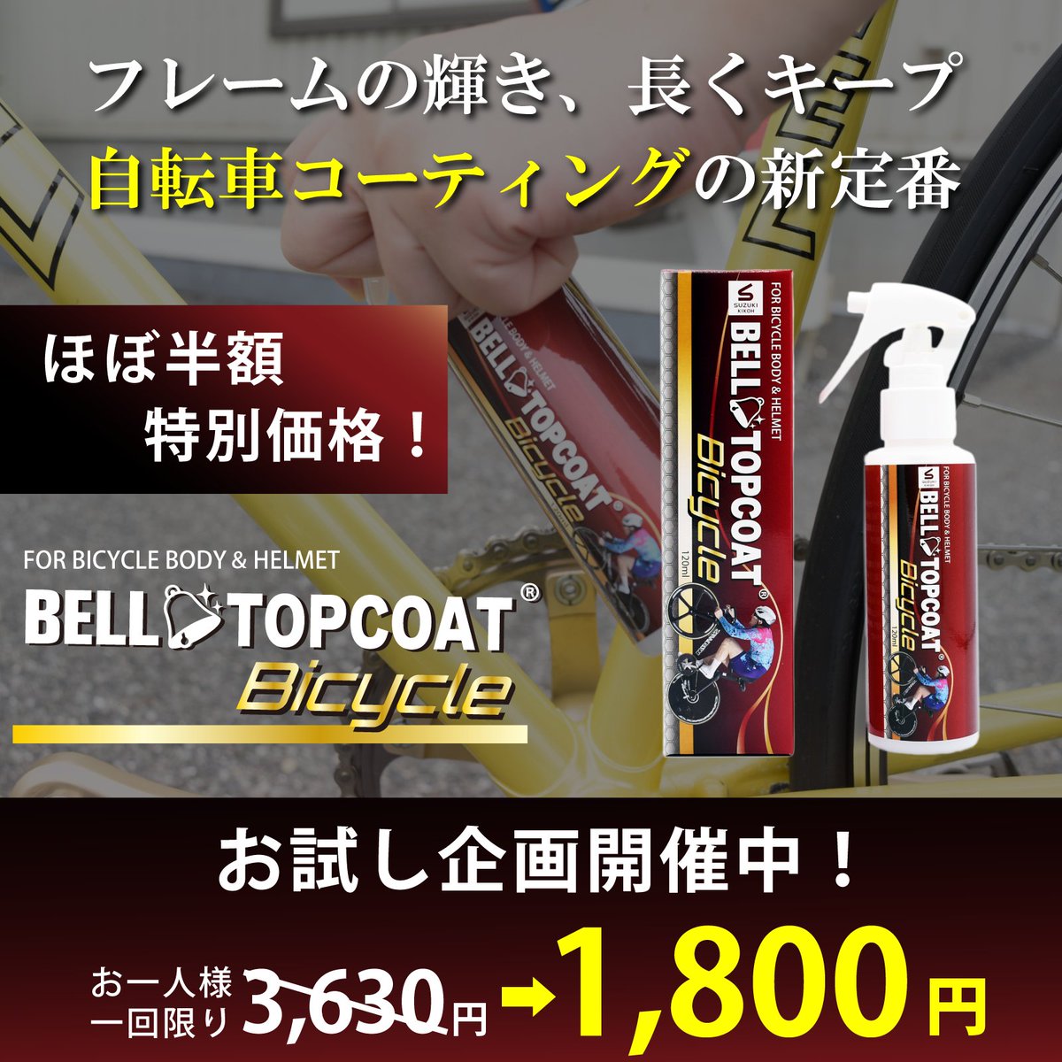 自転車好きのみなさんにおすすめ！ 新登場の「ベルトップコート 