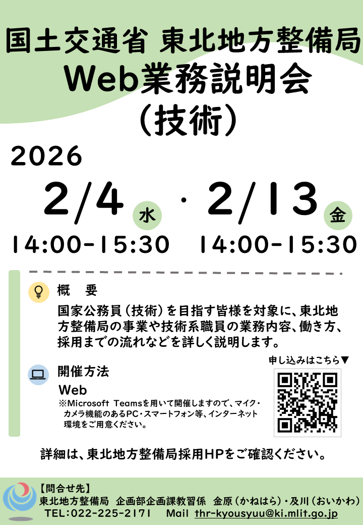 mlit_tohoku's tweet photo. 【📣採用イベント情報】
技術系WEB業務説明会を開催！！

国家公務員(技術)を目指す皆様を対象に、技術系職員の業務内容や、働き方、採用までの流れなどを説明します

詳細はこちら
https://t.co/rLhgHh6Qmp
#公務員 #青森県　#岩手県　#秋田県　#宮城県　#山形県　#福島県 #公務員試験　#27卒　#28卒 https://t.co/gOU1cChH64