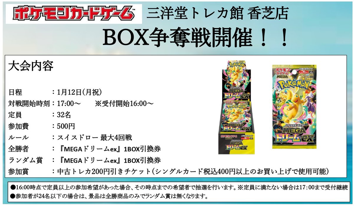 ポケカ 📢1/12(月祝)開催📢 【ポケカBOX争奪戦】 1/12(月祝)の17:00