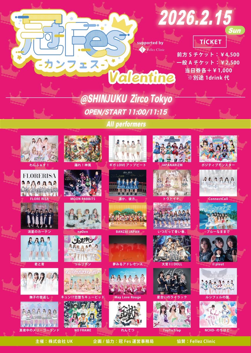 2/15(日) 『冠Fes-カンフェス-Valentine♡』 🏰新宿Zirco Tokyo ⏰OP11