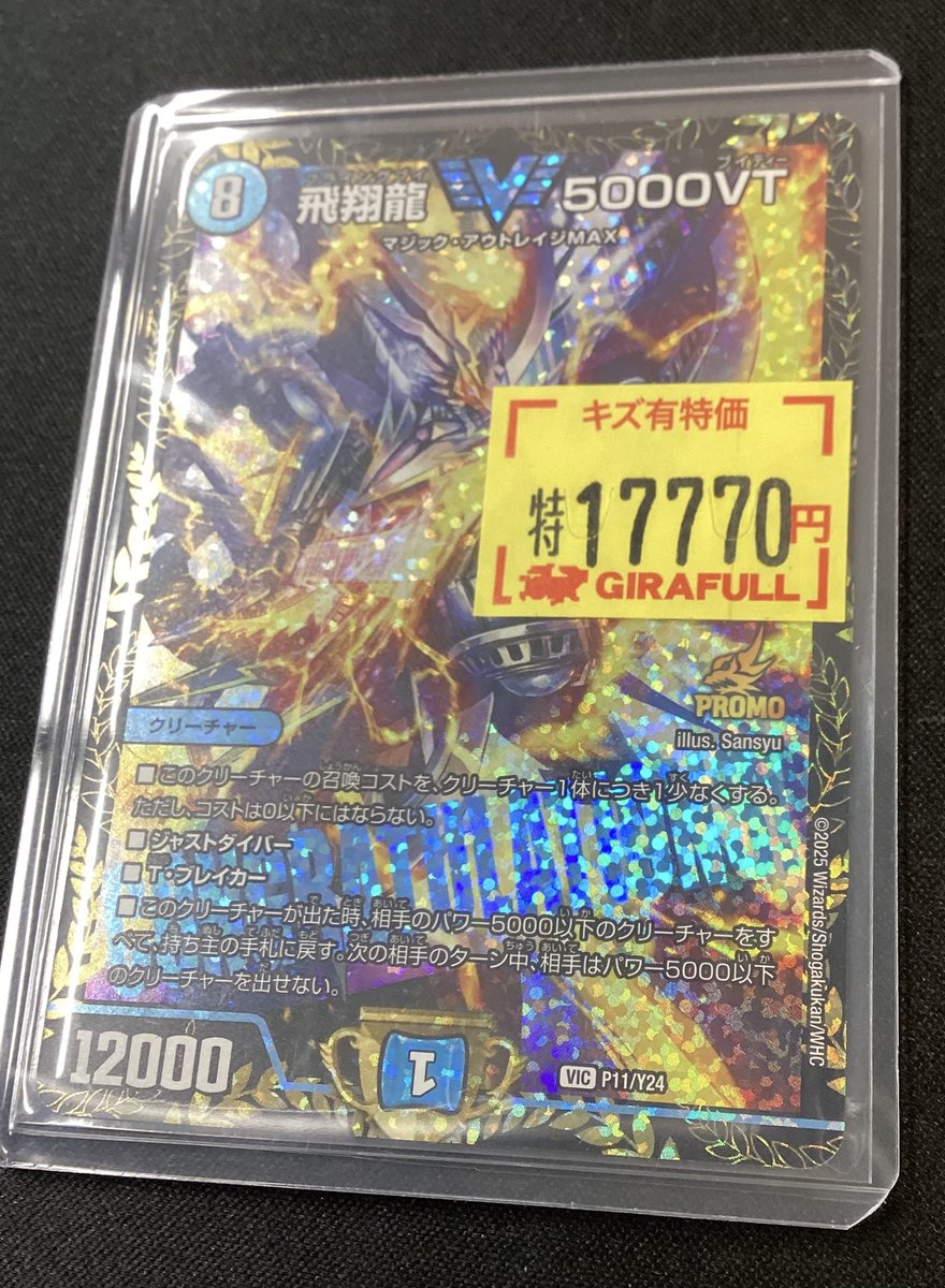 ⛩️#デュエルマスターズ⛩️ 飛翔龍 5000VT