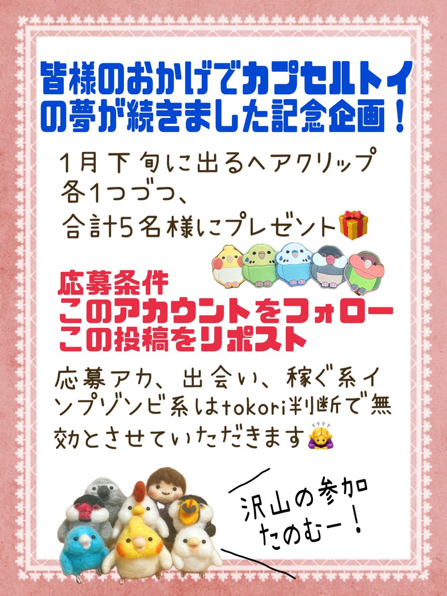 tokoritokotoko's tweet photo. #2026年の目標を呟くとフォロワーさんが全力で応援してくれる
26年もこんな素敵な機会がたくさん欲しいー！！みなさま！メーカー様！よろしくお願いします🙇‍♀️

そして１月下旬に出るカプセルトイのプレゼント企画やりますぅぅ！
もっちり鳥さんのヘアクリップめちゃ可愛く作っていただきました😆✨
ヘアクリップ使わない方でもカバンとかにちょこっと挟むと可愛いよー！
応募期間はこの投稿後から1月15日木曜日まで
画像を確認の上応募ください
送り先を聞くので未成年者は保護者様の許可をお願いします
リプへの返事は❤️で失礼します

ドシドシ応募お待ちしております😆
༼•̀ɷ•́༽(•ө•)ﾀﾉﾑｰ!