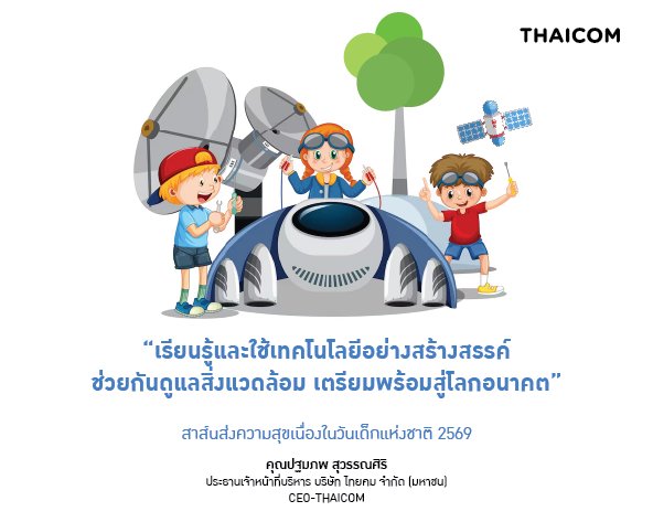 ThaicomCSR's tweet photo. ไทยคม ร่วมส่งความสุขให้น้อง เนื่องในวันเด็กแห่งชาติ 2569 แก่ 17 โรงเรียนในพื้นที่รอบสถานีภาคพื้นดินไทยคมลาดหลุมแก้ว

พร้อมกันนี้ CEO-THAICOM ได้มอบสาส์นส่งความสุขเนื่องในวันเด็กแห่งชาติ 2569 “เรียนรู้และใช้เทคโนโลยีอย่างสร้างสรรค์ ช่วยกันดูแลสิ่งแวดล้อม เตรียมพร้อมสู่โลกอนาคต” https://t.co/4oBLuaEMOi