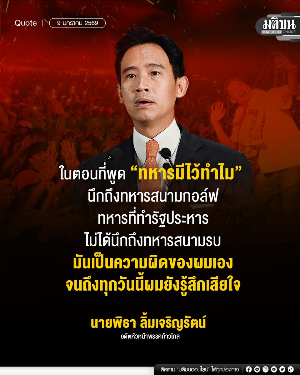 “ในตอนที่ตนพูด ตนนึกถึงทหารสนามกอล์ฟ ไม่ได้นึกถึงทหารสนามรบ มันเป็นความผิดของผมเอง จนถึงทุกวันนี้ผมยังรู้สึกเสียใจ”

"แล้วก็อยากจะขอโทษทหารสนามรบ ทหารชั้นผู้น้อย ทหารมืออาชีพจริง ๆ ที่เขาเสียสละเพื่อจะปกป้องแผ่นดินของเรา เพราะตอนที่พูด พูดในช่วงที่ทหารมีนาฬิกาแพง ๆ