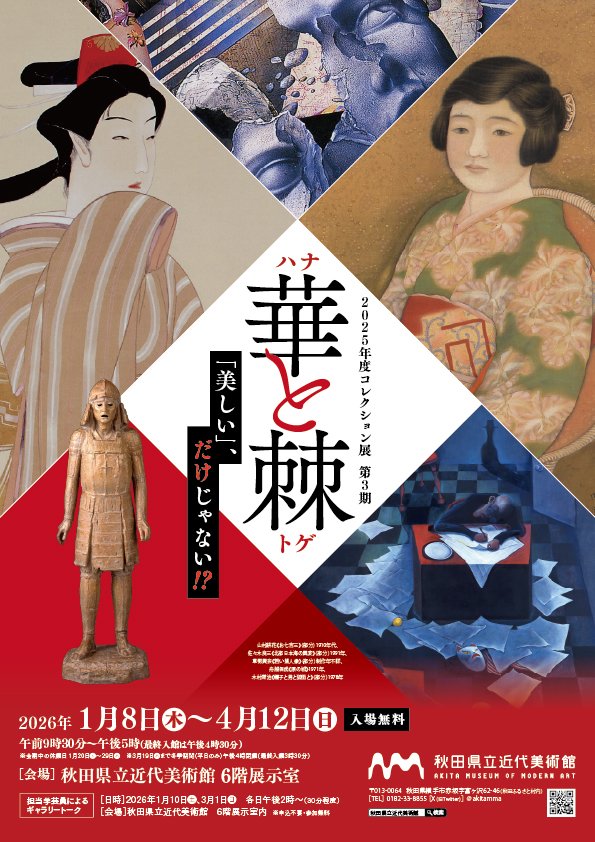 【お知らせ】
あす1月10日(土)、「コレクション展3期　華と棘」のギャラリートークを開催します。

［時間］午後2時より(30分程度)
［会場］6階展示室内　※申込不要

作品の中の華な一面・棘（とげ）な一面を解説しながらご紹介します🌹ぜひご来場ください。