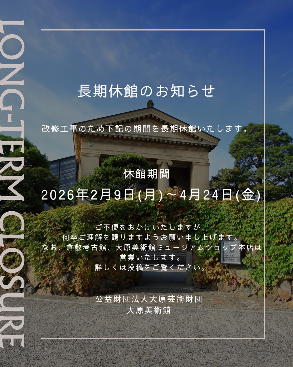 OharaMuseum's tweet photo. 2026年2月9日（月）から2026年4月24日（金）まで、大原美術館は改修工事のため長期休館いたします。
https://t.co/Ov4Zu4qVAs

エル・グレコ《受胎告知》やモネ《睡蓮》など、主要作品の一部は中之島香雪美術館（大阪）でご覧いただけます（3月29日まで）
https://t.co/ajmBqVQ80P https://t.co/NKhJrxpZIL