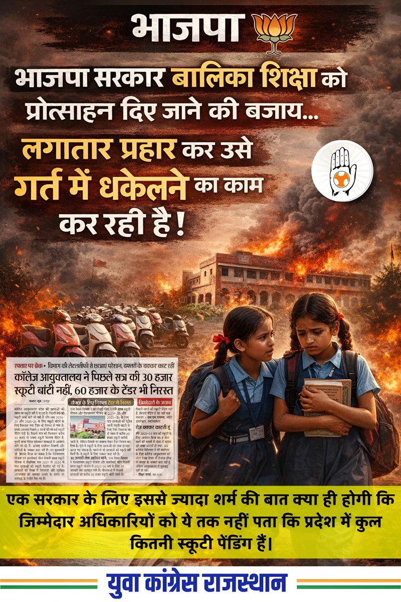 SureshM77087689's tweet image. भाजपा सरकार शिक्षा को अधिकार नहीं, कारोबार बना रही है।
मुख्यमंत्री की नाक के नीचे शिक्षा व्यवस्था चरमराई हुई है और शिक्षा मंत्री प्रदेश के भविष्य से खिलवाड़ कर रहे हैं।

राजस्थान की बेटियों के साथ यह अन्याय बर्दाश्त नहीं।
#2_साल_जंगलराज 
#BalikaShiksha
#SaveEducation