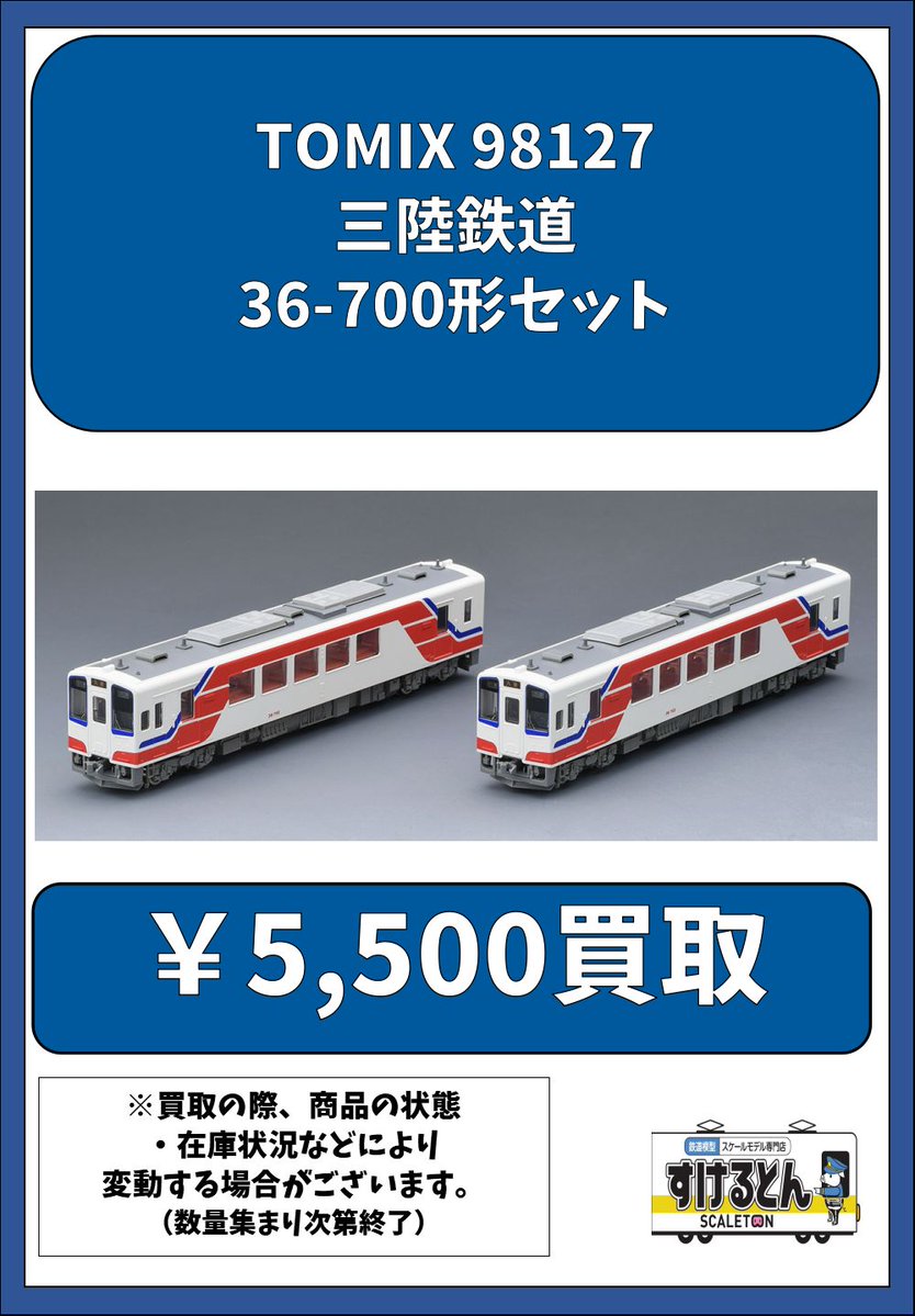 TOMIX 98127 三陸鉄道36-700形セット 三陸鉄道36-700形セット ｜製品情報｜製品検索｜鉄道模型 トミックス