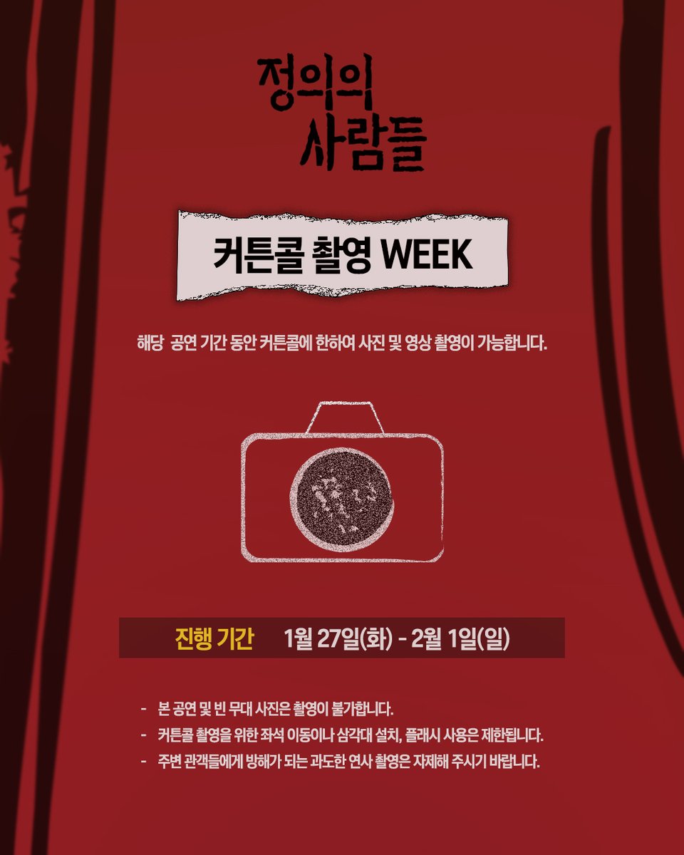 [#연극_정의의사람들] 이벤트 안내⚖️

🪑개막 쿠폰팩 증정: 1/18(일) - 1/25(일)
🪑커튼콜 촬영 WEEK: 1/27(화) - 2/1(일)

자세한 내용은 이미지를 참고 바랍니다.
 
-
2026.01.18 - 2026.02.22
링크아트센터드림 드림4관

#연극 #정의의사람들 #더블케이엔터테인먼트