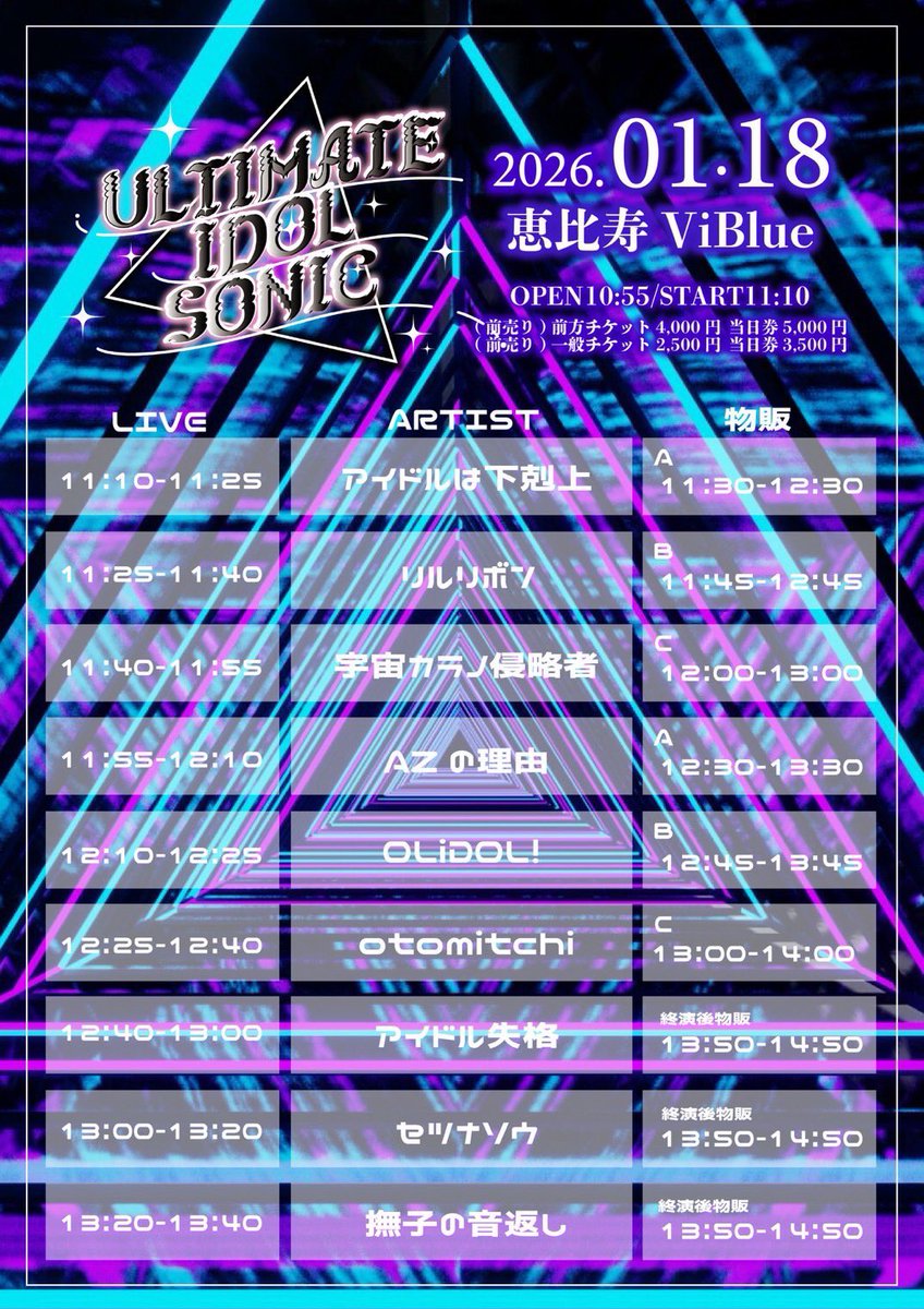 未開封　未使用　SA LIVE AT 恵比寿　2012 1.21 🌟タイムスケジュール🌟 『ULTIMATE IDOL SONIC』 □日程 2026/1/18(日