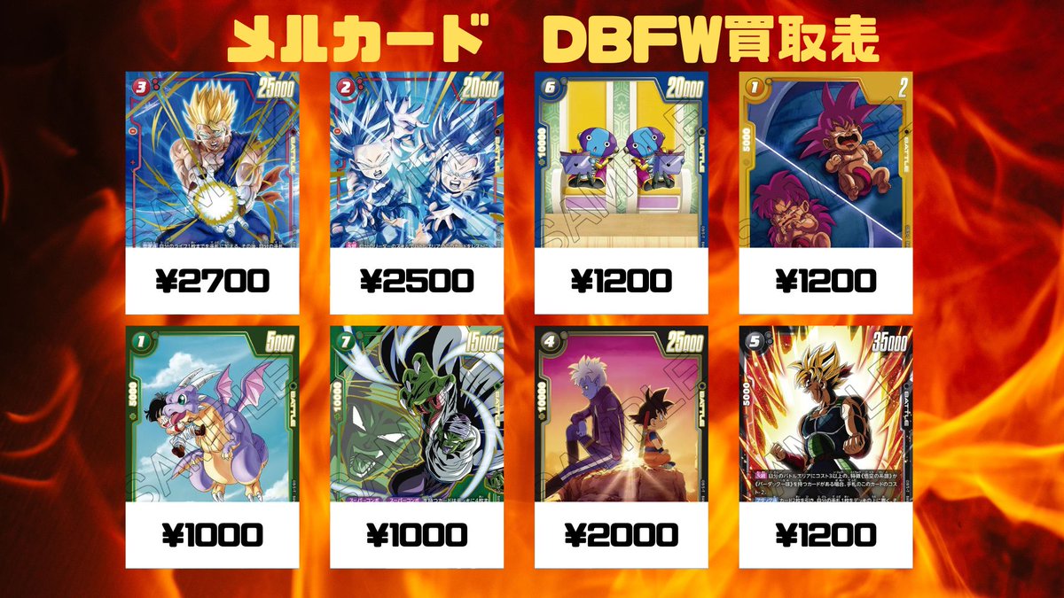 🔥DBFW買取情報🔥 誇り高き戦闘民族買取表更新いたしました！！！ 沢山