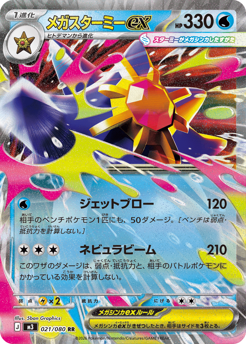 pokecayoyaku's tweet photo. 「ポケモンカードゲーム MEGA 拡張パック ムニキスゼロ」に収録される新カードが公開⚡

👉メガスターミーex

#ポケカ #ポケモンカード https://t.co/hbb3MZto2b