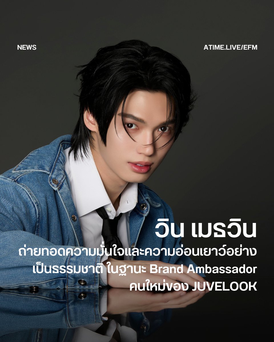EFM_STATION's tweet image. วิน เมธวิน ถ่ายทอดความมั่นใจและความอ่อนเยาว์อย่างเป็นธรรมชาติ ในฐานะ Brand Ambassador คนใหม่ของ JUVELOOK
.
ประเดิมต้นปีด้วยอีกหนึ่งความสำเร็จของ วิน–เมธวิน โอภาสเอี่ยมขจร ศิลปินและนักแสดงชื่อดัง ที่ล่าสุดก้าวขึ้นมารับบทบาท Brand Ambassador คนใหม่ของ JUVELOOK…