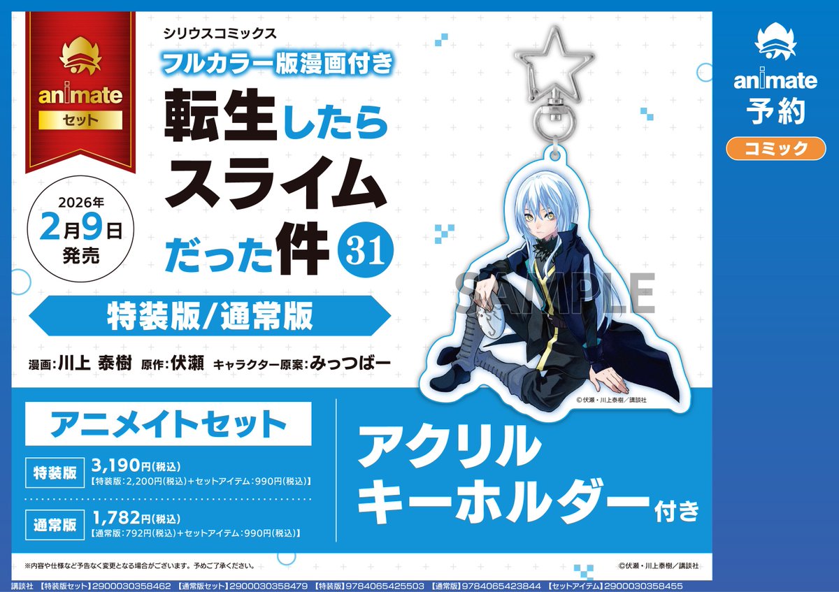 書籍予約情報】 2026/02/09 発売予定 「転生したらスライムだった件(31