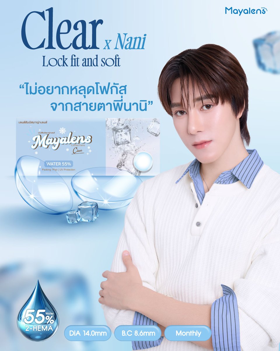 mayalens_'s tweet image. 𝐂𝐥𝐞𝐚𝐫 𝐱 𝐍𝐚𝐧𝐢 ไม่อยากหลุดโฟกัสจากสายตาพี่นานิ👀💖

🫧Clear Lock Fit and Soft คอนแทคเลนส์ใสชนิดรายเดือนมาพร้อมเทคโนโลยี
"Lock" เลนส์ไม่ขยับ ล็อคโฟกัส ภาพชัดตลอดวัน
"Fit" เลนส์ออกแบบความโค้ง 8.6mm เหมาะกับคนเอเชีย
"Soft" เลนส์นิ่ม อ่อนโยนกับดวงตาเป็นพิเศษ

✨DIA 14.0mm B.C…
