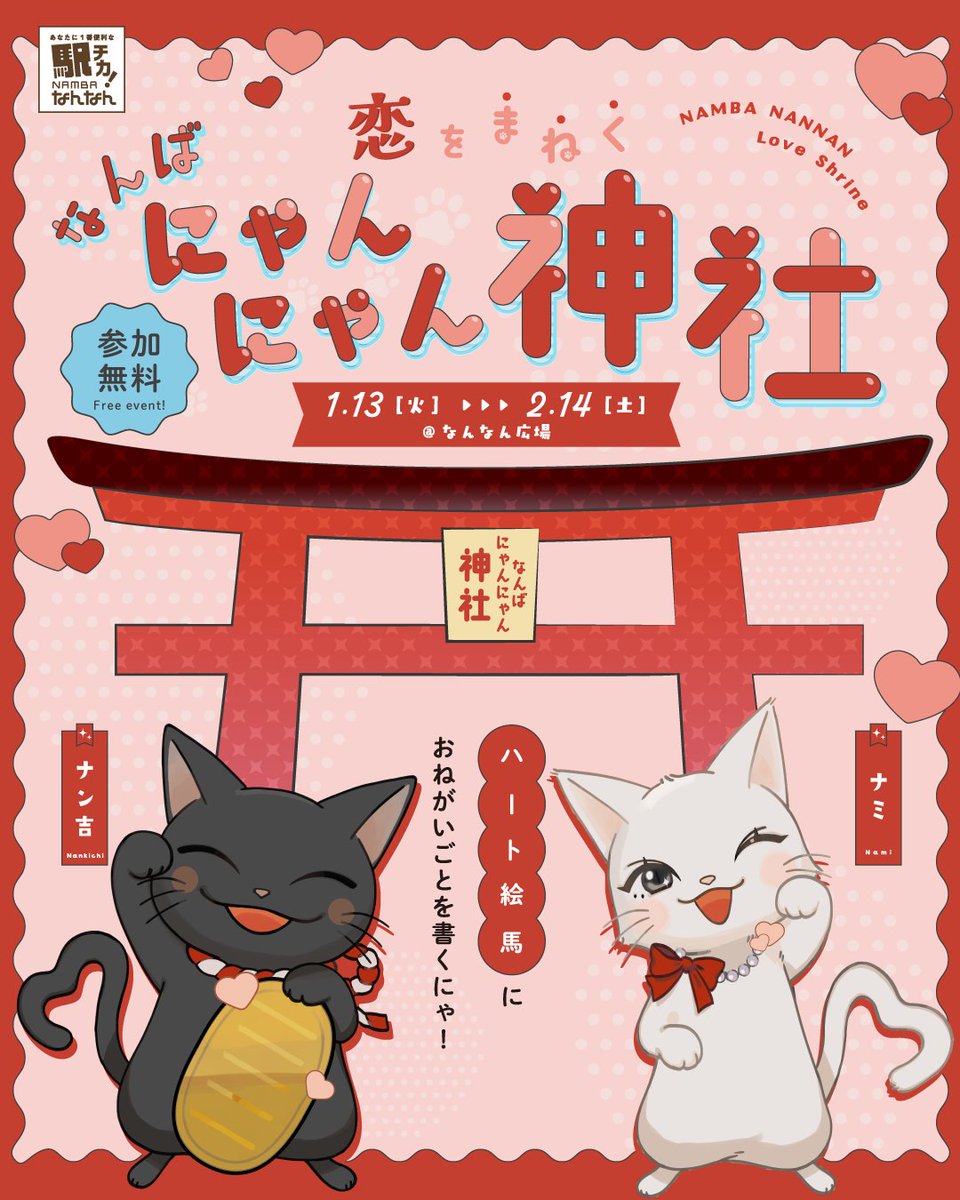 🐾⛩️ 恋をまねく♡なんばにゃんにゃん神社 ⛩️🐾 なんなん広場に