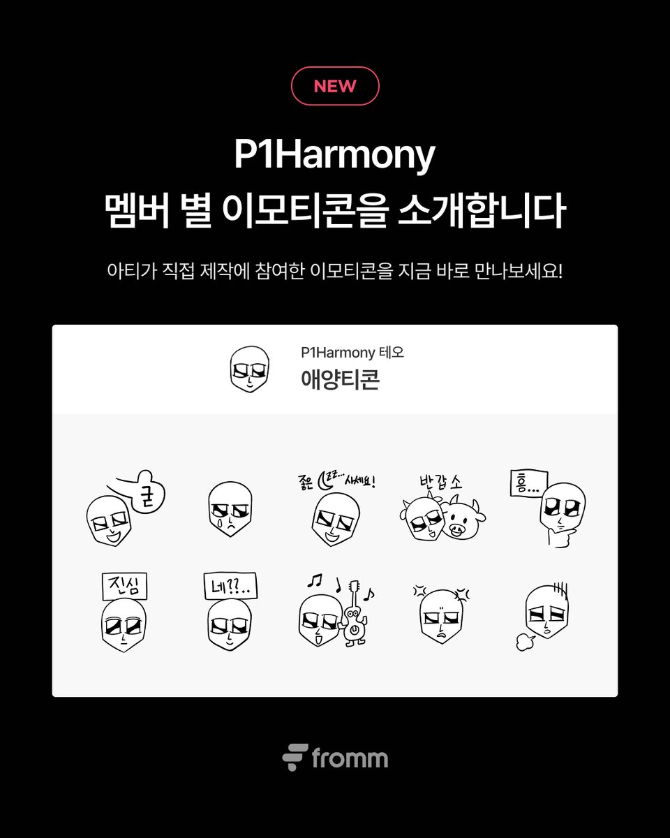 fromm_official's tweet image. [📢]
𝗳𝗿𝗼𝗺𝗺 𝘅 𝗣𝟭𝗛𝗮𝗿𝗺𝗼𝗻𝘆
“P1Harmony 멤버 별 이모티콘” 출시 🎉

P1Harmony 기호, 테오, 지웅이 직접 제작에 참여한 이모티콘을 공개합니다.
아티스트와 더 즐거운 채팅을 나눠보세요!

동네 친구 스테픈 구독하기
🔗 bit.ly/45Gu23m
애양티콘 구독하기
🔗…