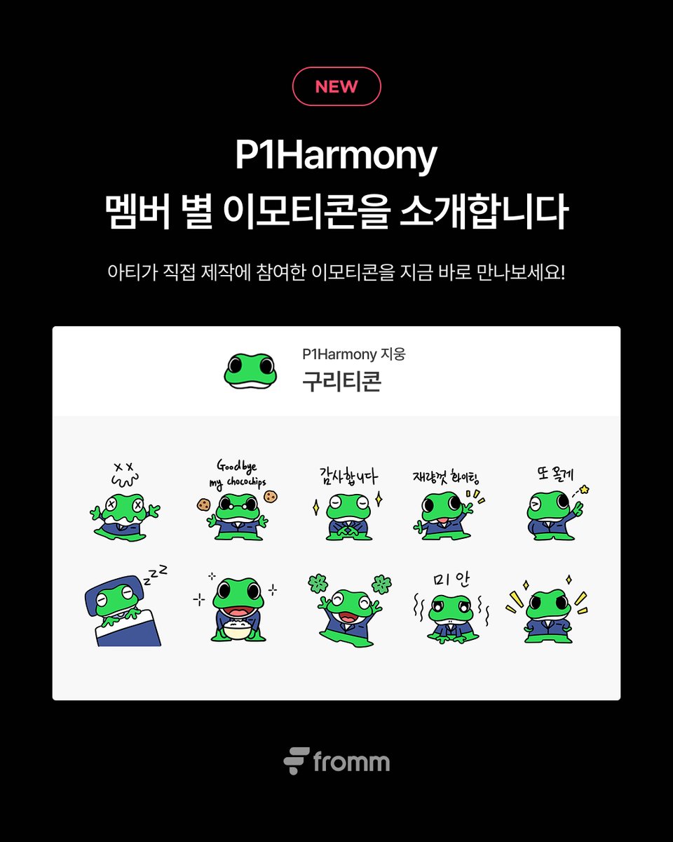fromm_official's tweet image. [📢]
𝗳𝗿𝗼𝗺𝗺 𝘅 𝗣𝟭𝗛𝗮𝗿𝗺𝗼𝗻𝘆
“P1Harmony 멤버 별 이모티콘” 출시 🎉

P1Harmony 기호, 테오, 지웅이 직접 제작에 참여한 이모티콘을 공개합니다.
아티스트와 더 즐거운 채팅을 나눠보세요!

동네 친구 스테픈 구독하기
🔗 bit.ly/45Gu23m
애양티콘 구독하기
🔗…