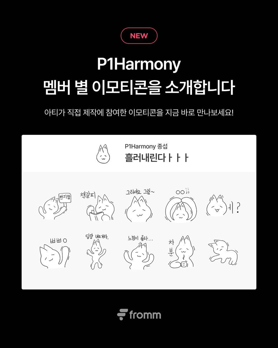 fromm_official's tweet image. [📢]
𝗳𝗿𝗼𝗺𝗺 𝘅 𝗣𝟭𝗛𝗮𝗿𝗺𝗼𝗻𝘆
“P1Harmony 멤버 별 이모티콘” 출시 🎉

P1Harmony 인탁, 소울, 종섭이 직접 제작에 참여한 이모티콘을 공개합니다.
아티스트와 더 즐거운 채팅을 나눠보세요!

탁깅티콘 구독하기
🔗 bit.ly/4bpRC8d
베이비리언 구독하기
🔗…