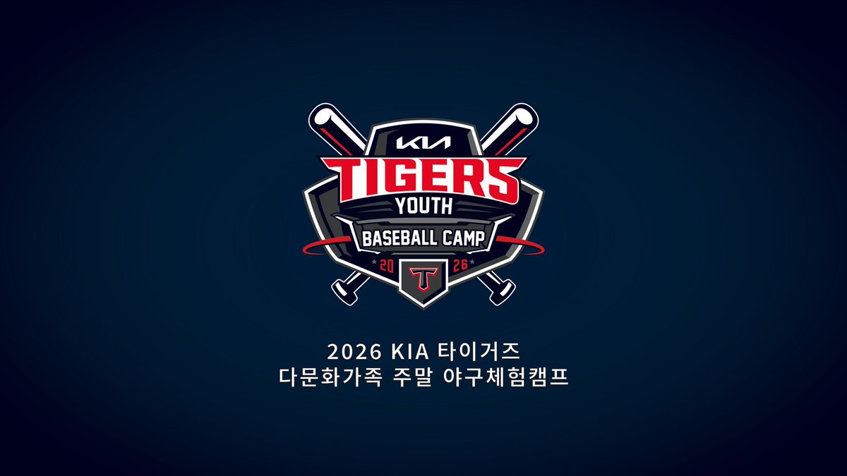 KIA 타이거즈가 다문화가족을 대상으로 하는 주말 야구체험캠프 ‘2026 KIA 타이거즈 유스 베이스볼 캠프’를 개최합니다.

모집 일정과 세부 안내 사항은 보도자료와 아래의 이미지 확인 부탁드립니다.

🔗 m.blog.naver.com/kiatigers-1982…