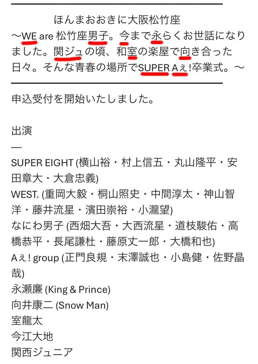 本当に関西勢勢揃いのどえらいライブのお知らせきたけど、
また告知文がやってくれてて泣ける。

ただチケット当たる気はしない(・∀・)

#ほんまおおきに大阪松竹座
#SUPEREIGHT #WEST. #なにわ男子 #Aぇgroup #永瀬廉 #向井康二 #室龍太 #今江大地 #関西ジュニア